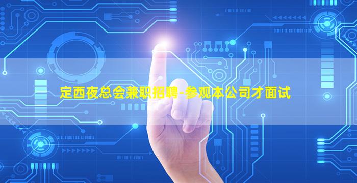 山东KTV招聘
